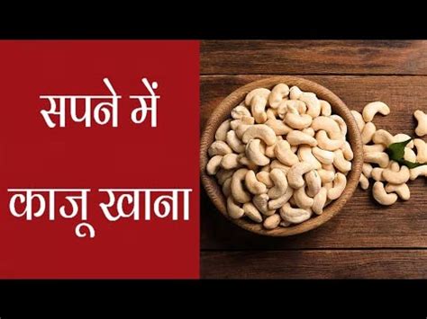 (Kaju) काजू meaning in hindi .